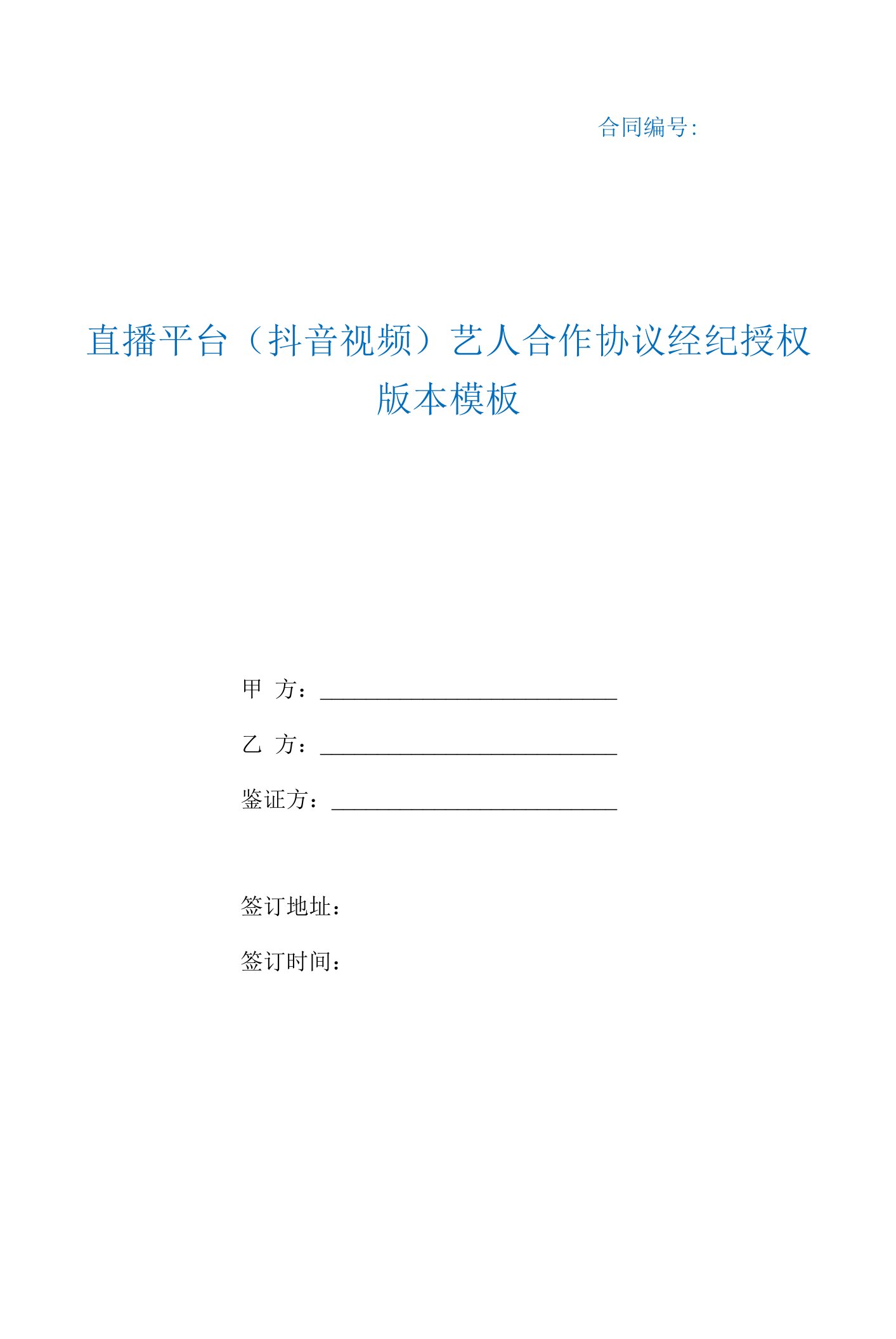 直播平台（抖音视频）艺人合作协议经纪授权版本模板（根据民法典新修订）