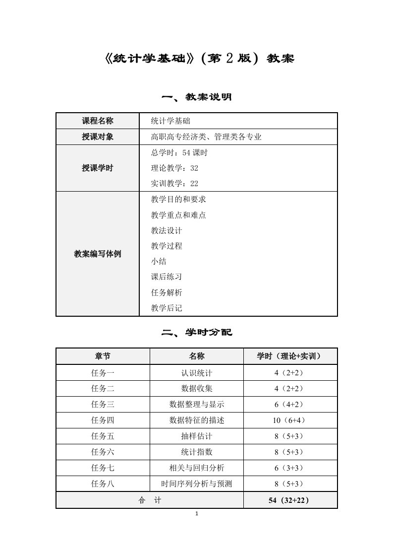 统计学基础(第2版)——教案