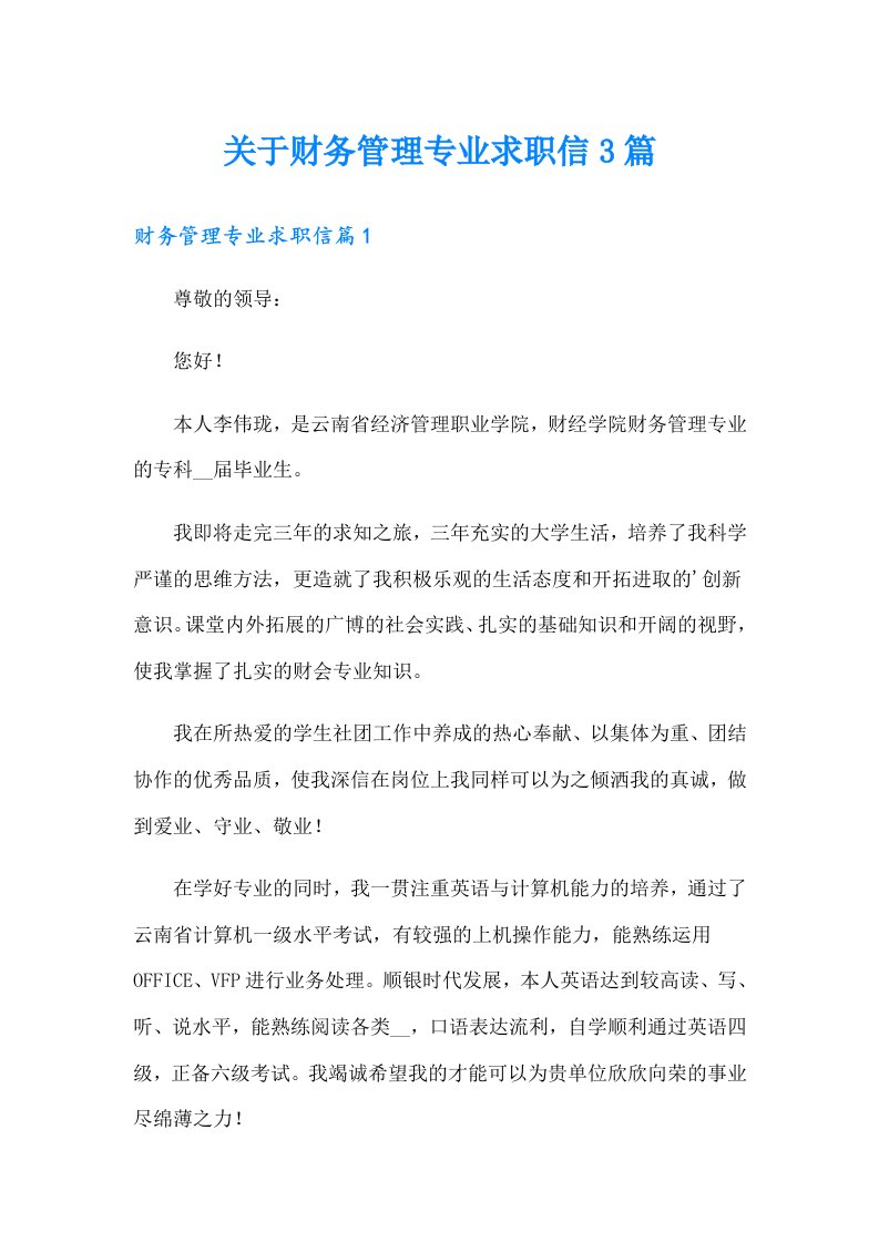 关于财务管理专业求职信3篇