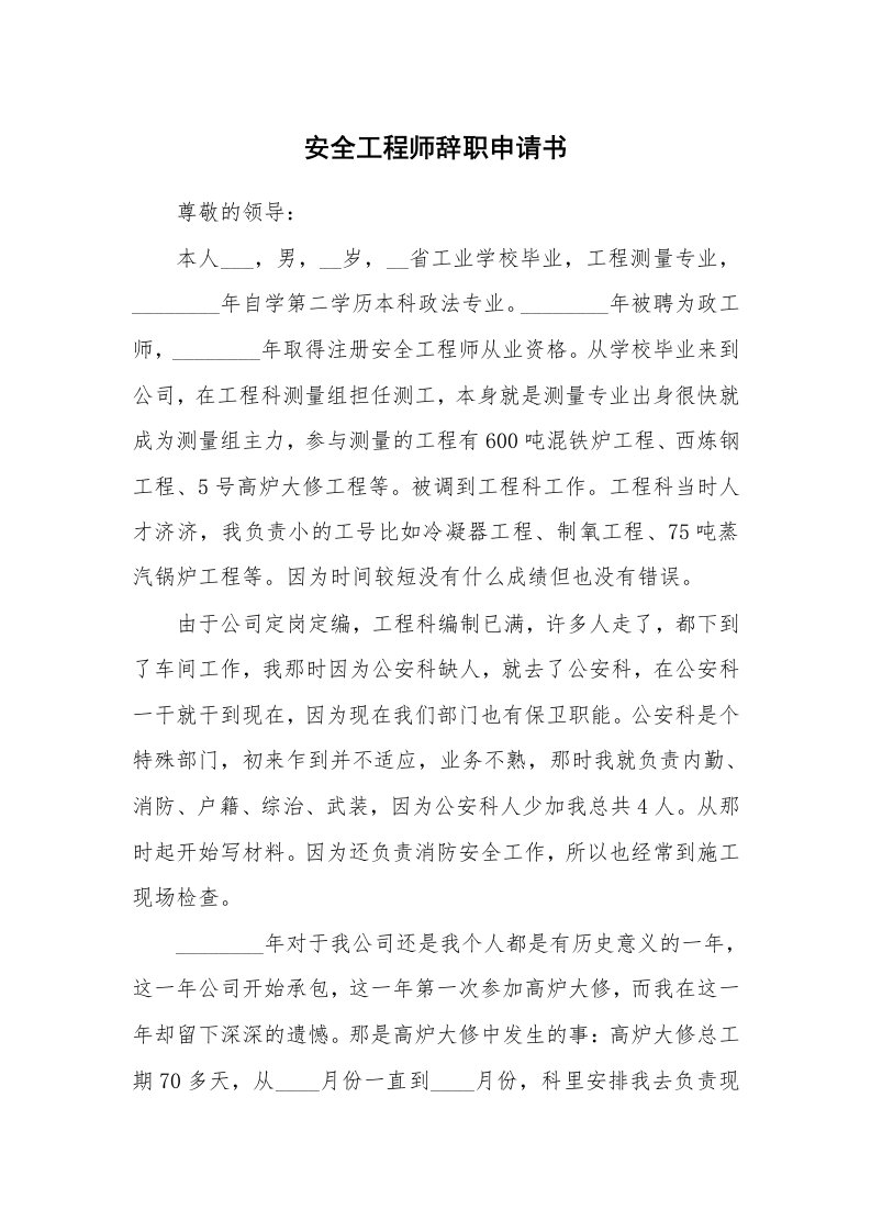 安全工程师辞职申请书