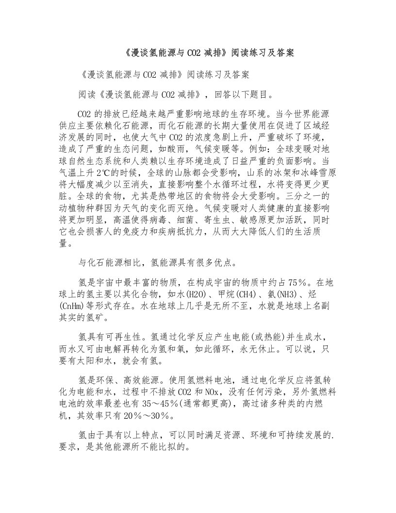 《漫谈氢能源与CO2减排》阅读练习及答案