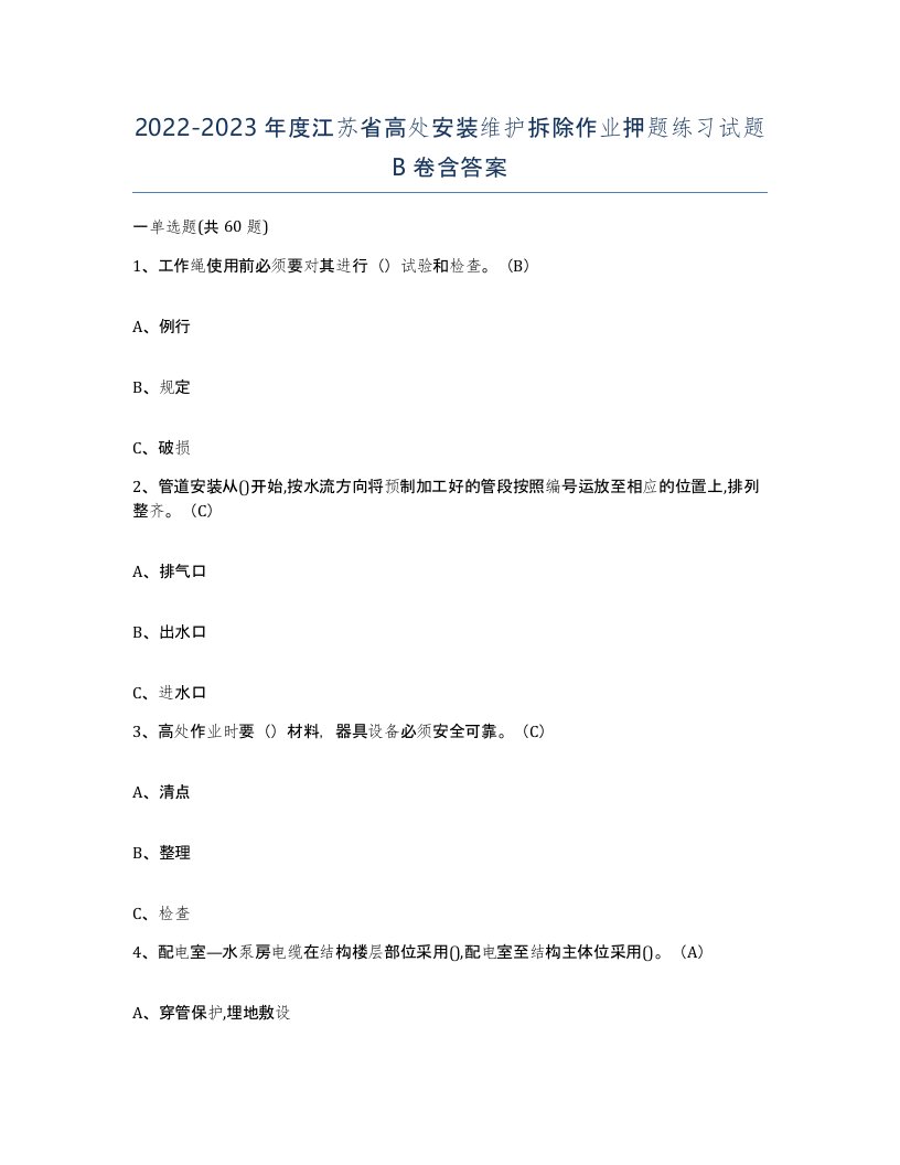 2022-2023年度江苏省高处安装维护拆除作业押题练习试题B卷含答案