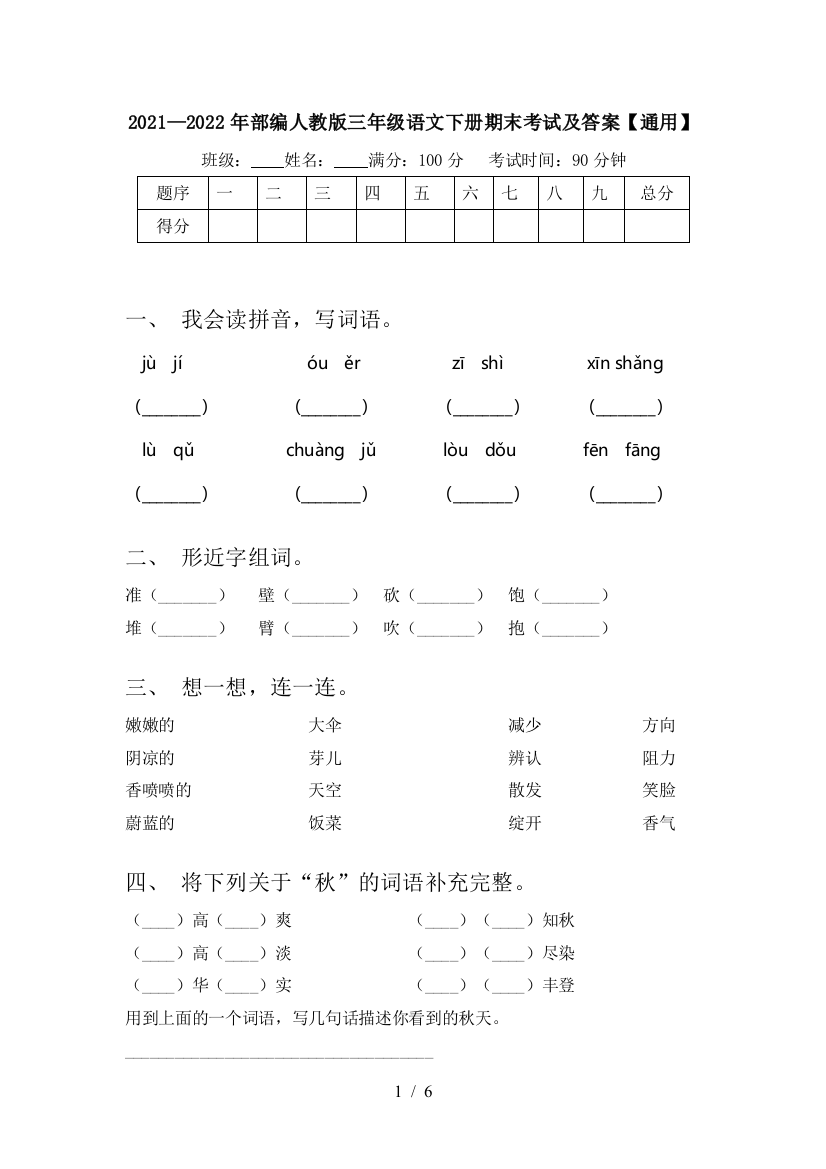 2021—2022年部编人教版三年级语文下册期末考试及答案【通用】