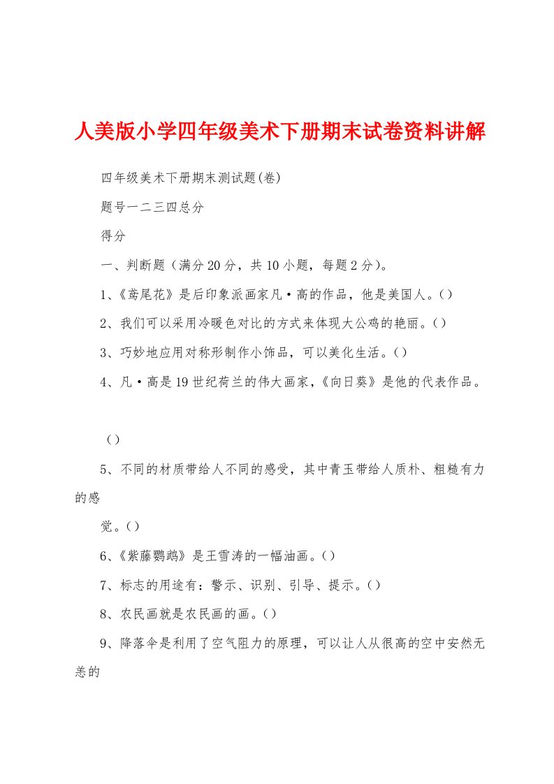 人美版小学四年级美术下册期末试卷资料讲解