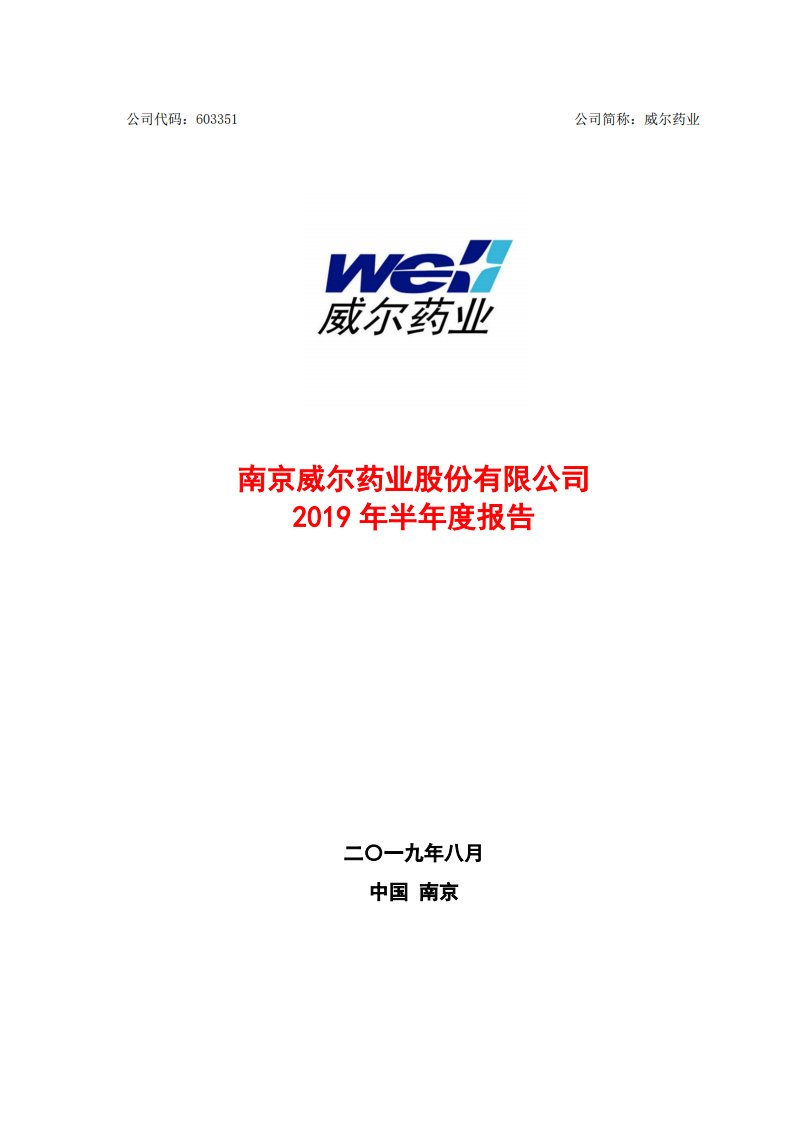 上交所-威尔药业2019年半年度报告-20190819