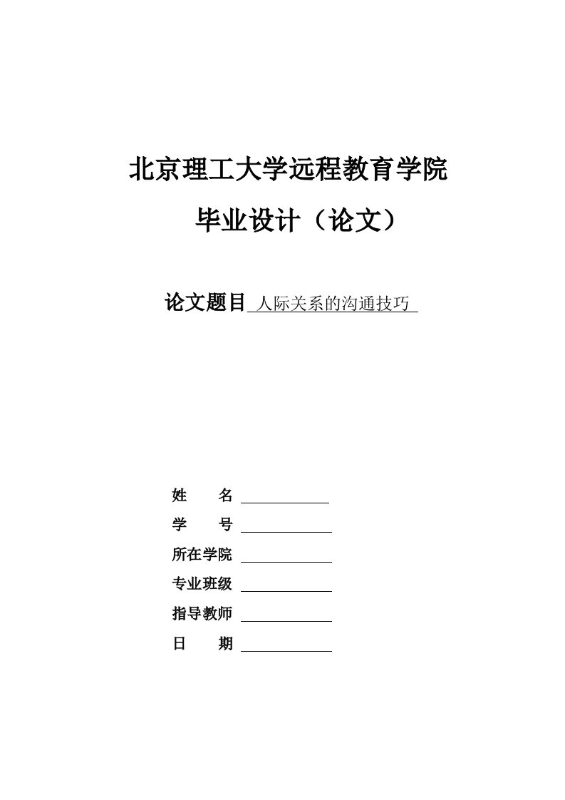 人际关系沟通技巧优秀毕业