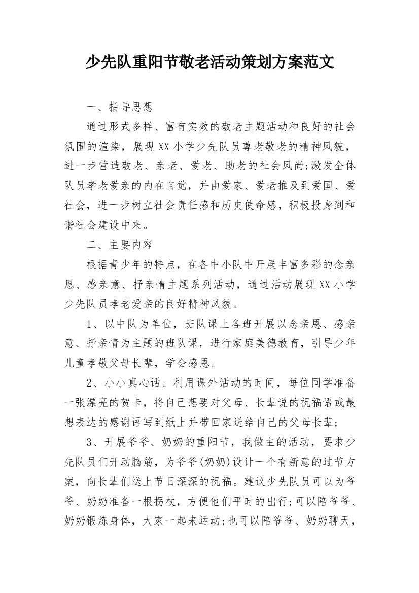 少先队重阳节敬老活动策划方案范文