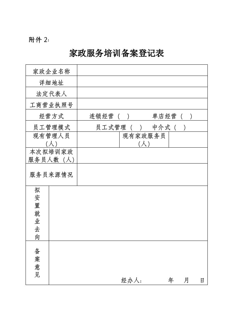 推荐-如何填写家政服务培训备案登记表