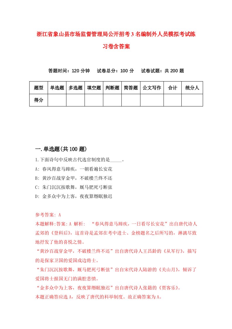 浙江省象山县市场监督管理局公开招考3名编制外人员模拟考试练习卷含答案第3卷