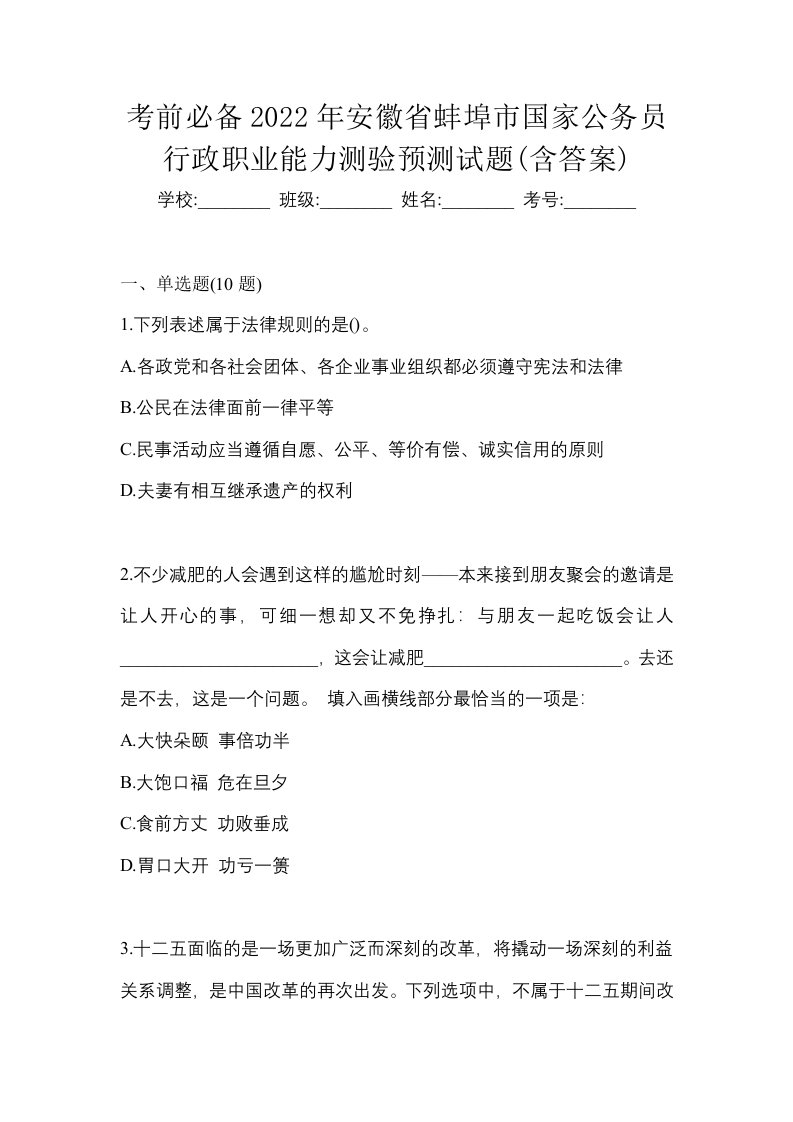 考前必备2022年安徽省蚌埠市国家公务员行政职业能力测验预测试题含答案