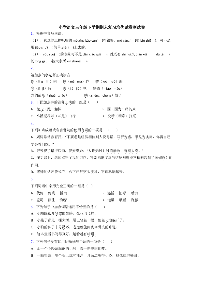 小学语文三年级下学期期末复习培优试卷测试卷