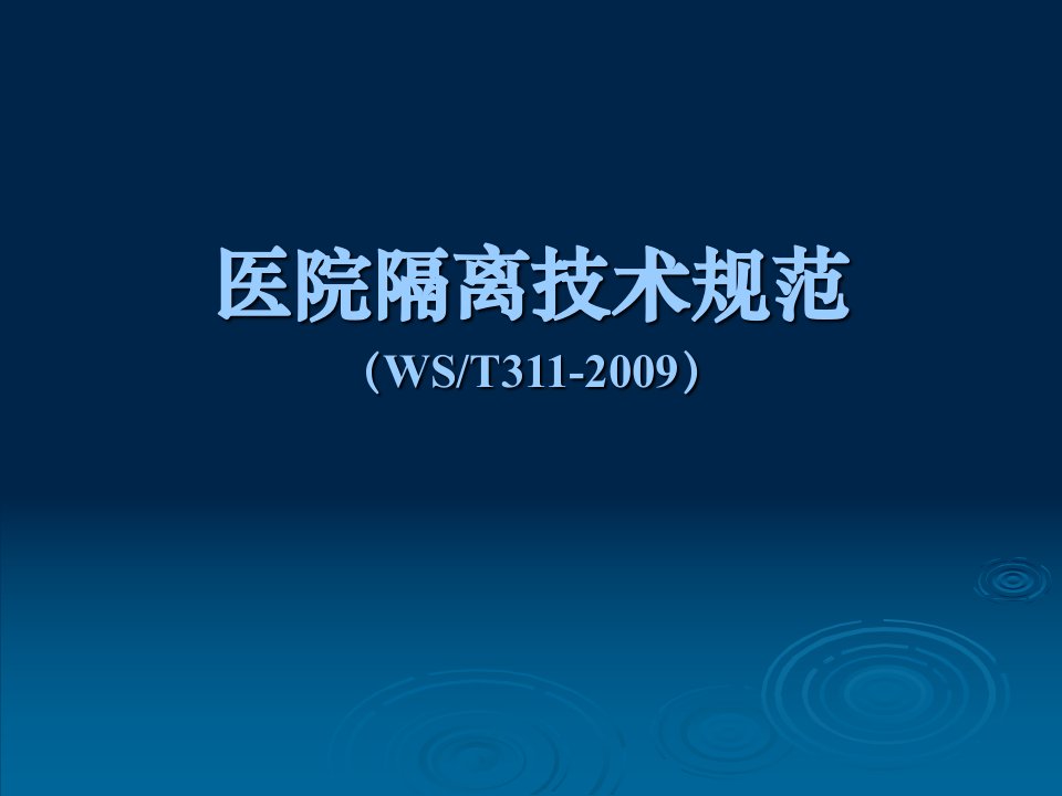 医院隔离技术规范2019版