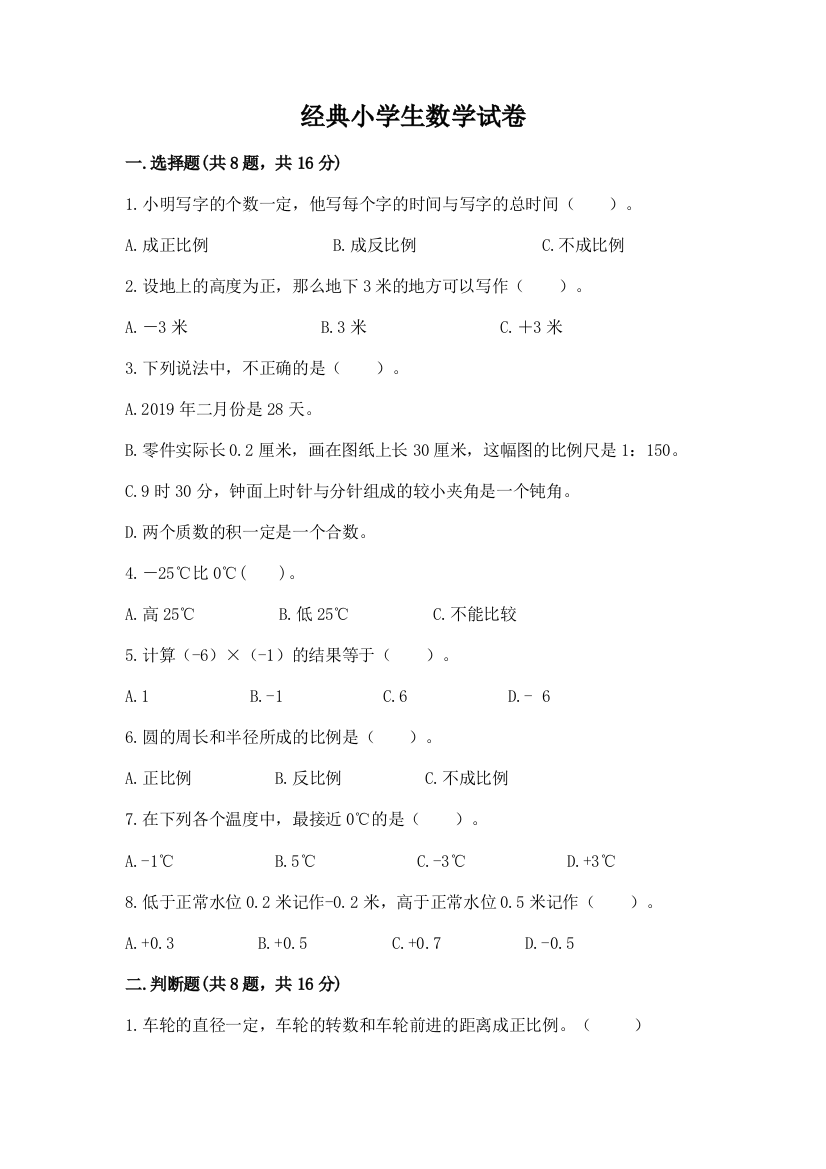 经典小学生数学试卷附参考答案（实用）