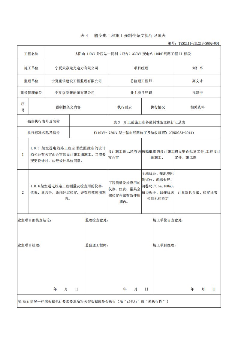 强制性条文执行记录表