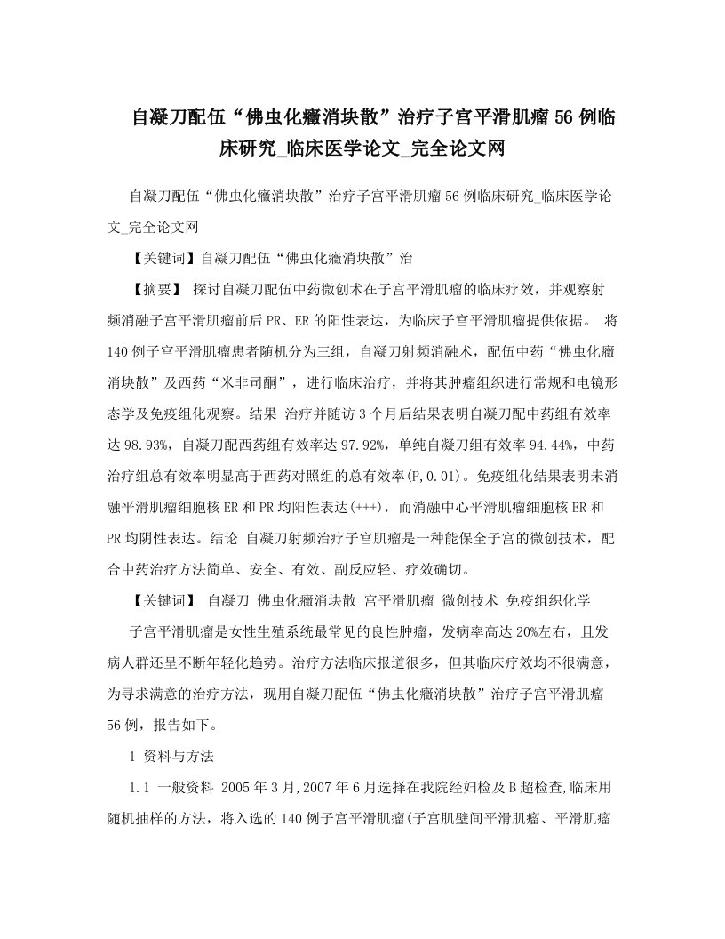 自凝刀配伍“佛虫化癥消块散”治疗子宫平滑肌瘤56例临床研究_临床医学论文_完全论文网