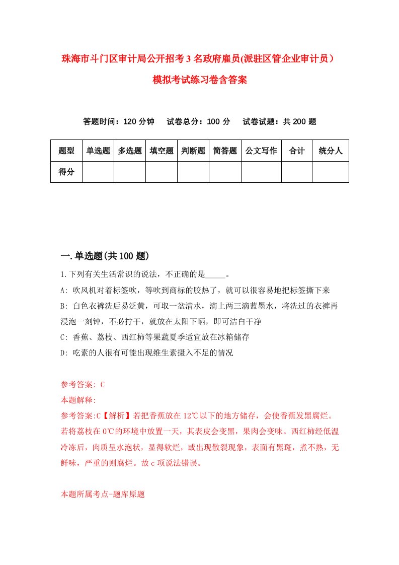 珠海市斗门区审计局公开招考3名政府雇员派驻区管企业审计员模拟考试练习卷含答案8