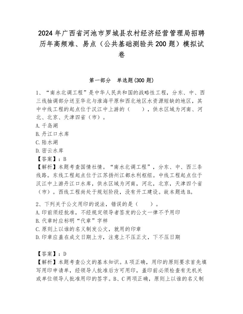 2024年广西省河池市罗城县农村经济经营管理局招聘历年高频难、易点（公共基础测验共200题）模拟试卷及答案（网校专用）