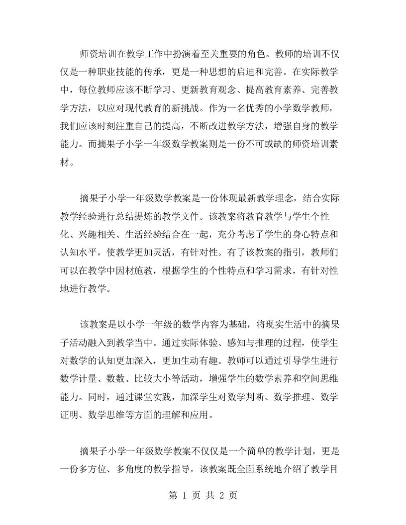 师资培训必备——摘果子小学一年级数学教案