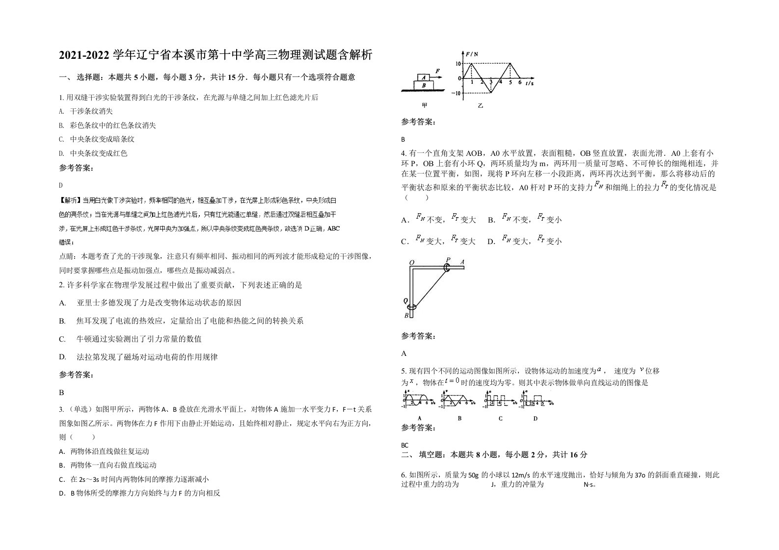 2021-2022学年辽宁省本溪市第十中学高三物理测试题含解析