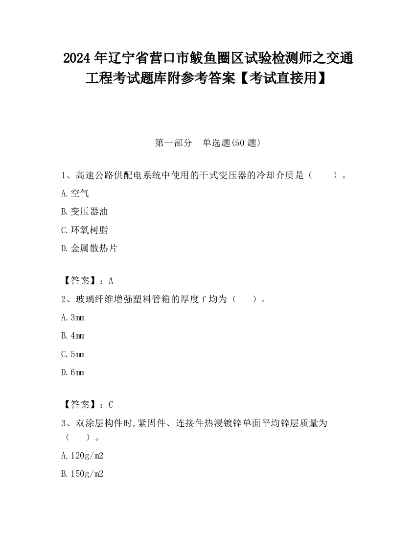 2024年辽宁省营口市鲅鱼圈区试验检测师之交通工程考试题库附参考答案【考试直接用】