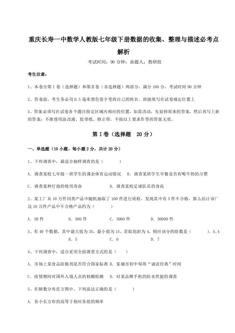 小卷练透重庆长寿一中数学人教版七年级下册数据的收集、整理与描述必考点解析练习题（含答案解析）