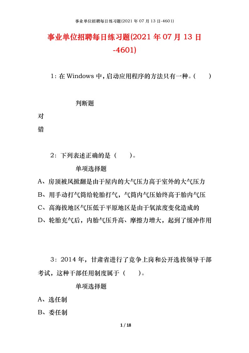 事业单位招聘每日练习题2021年07月13日-4601