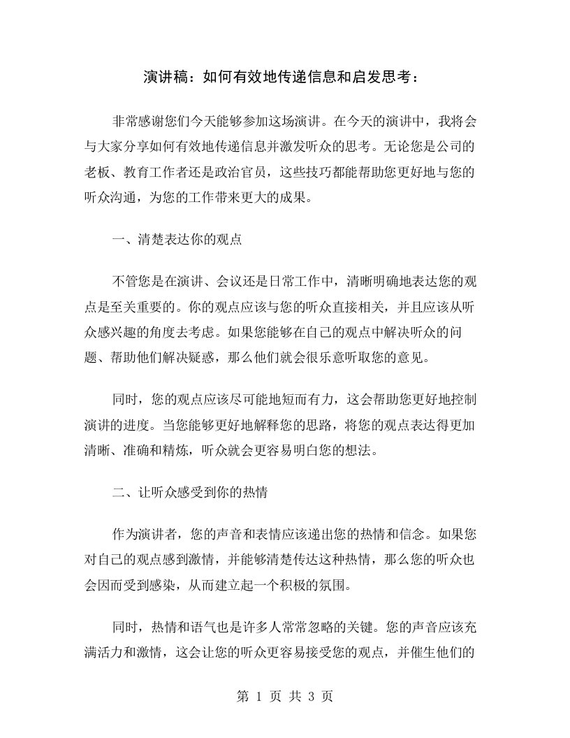 演讲稿：如何有效地传递信息和启发思考