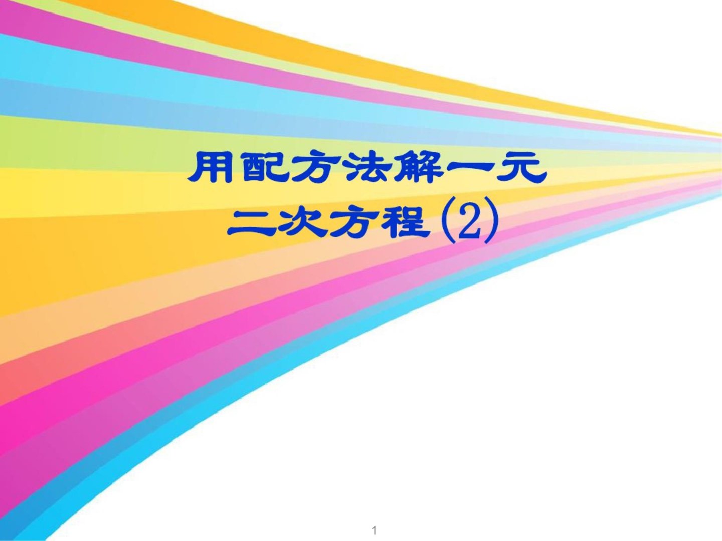 新人教版九年级数学上册《配方法解一元二次方程》ppt课件