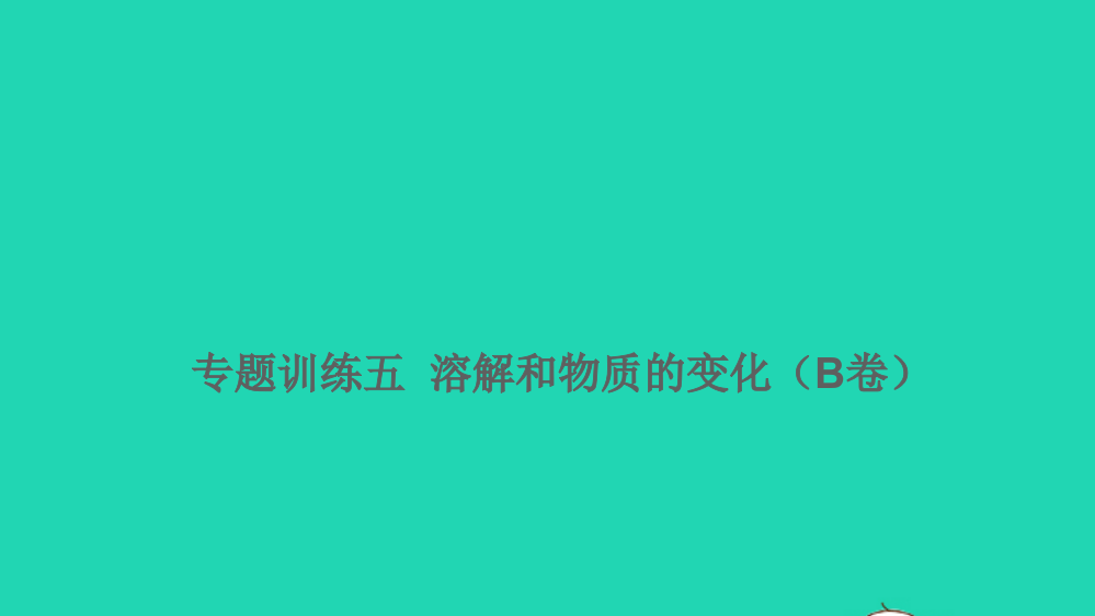 2021小考科学满分特训