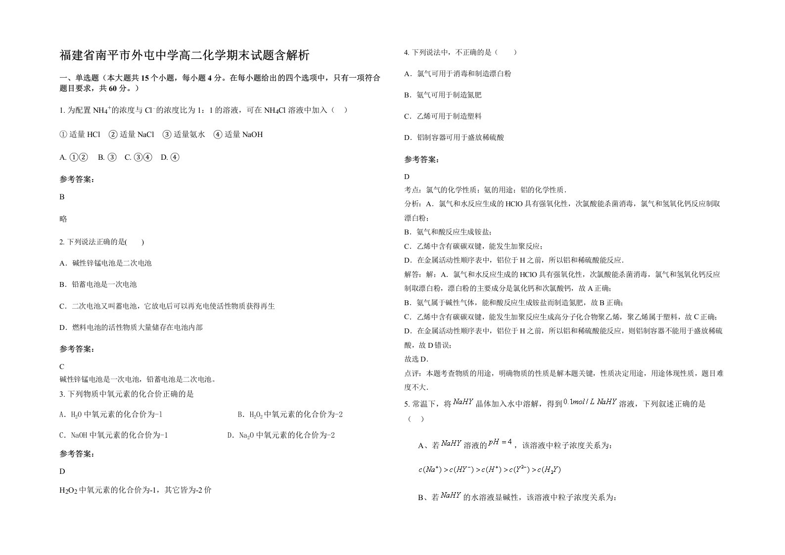 福建省南平市外屯中学高二化学期末试题含解析