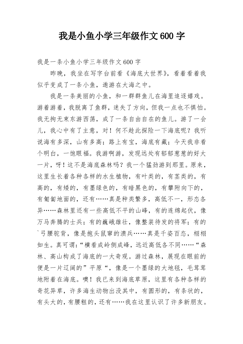 我是小鱼小学三年级作文600字