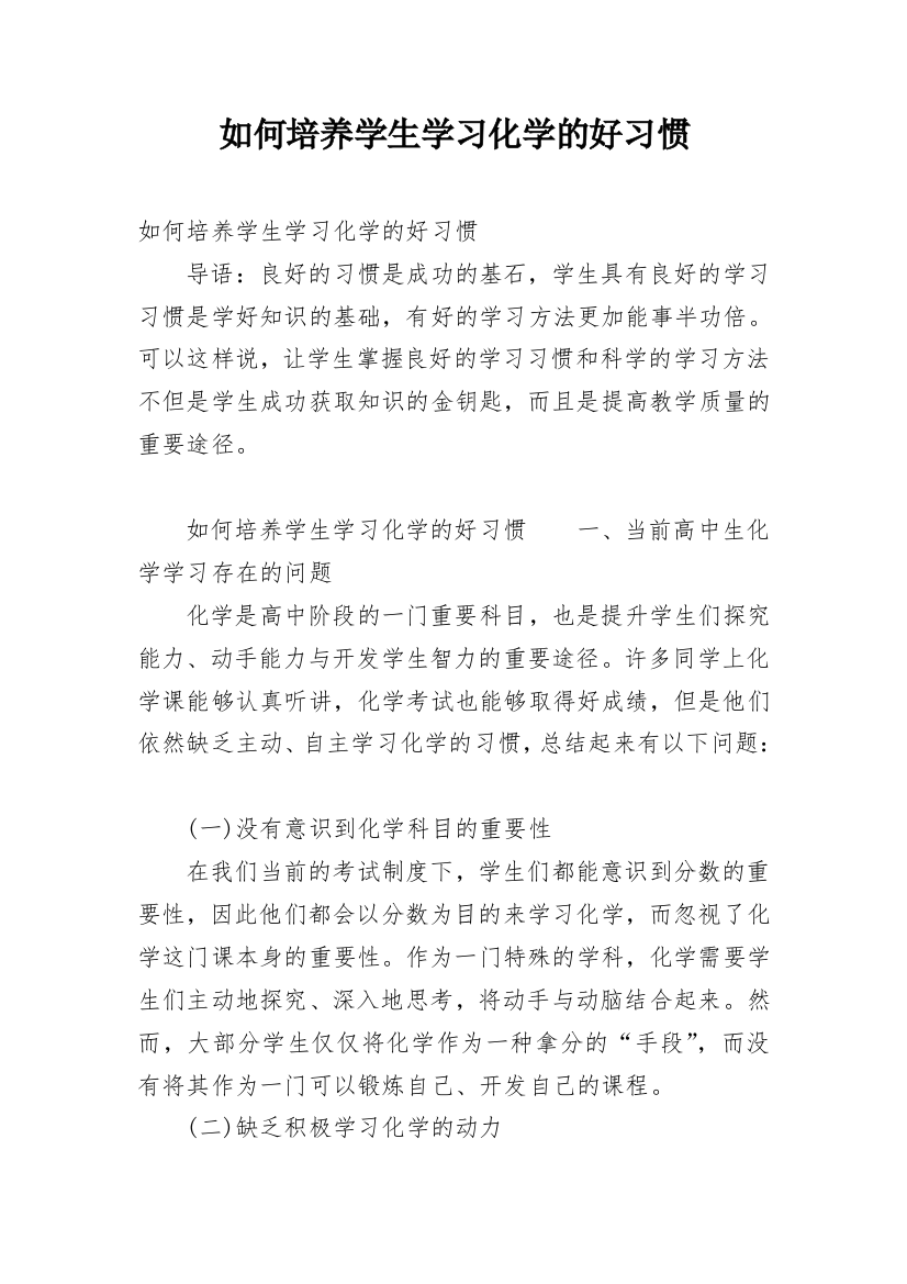 如何培养学生学习化学的好习惯