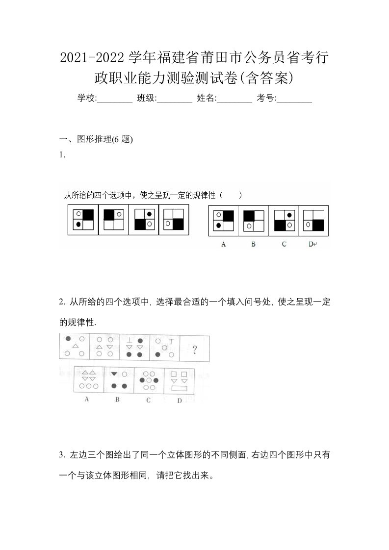 2021-2022学年福建省莆田市公务员省考行政职业能力测验测试卷含答案