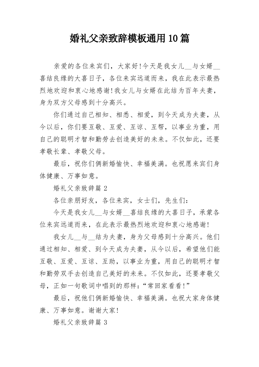 婚礼父亲致辞模板通用10篇