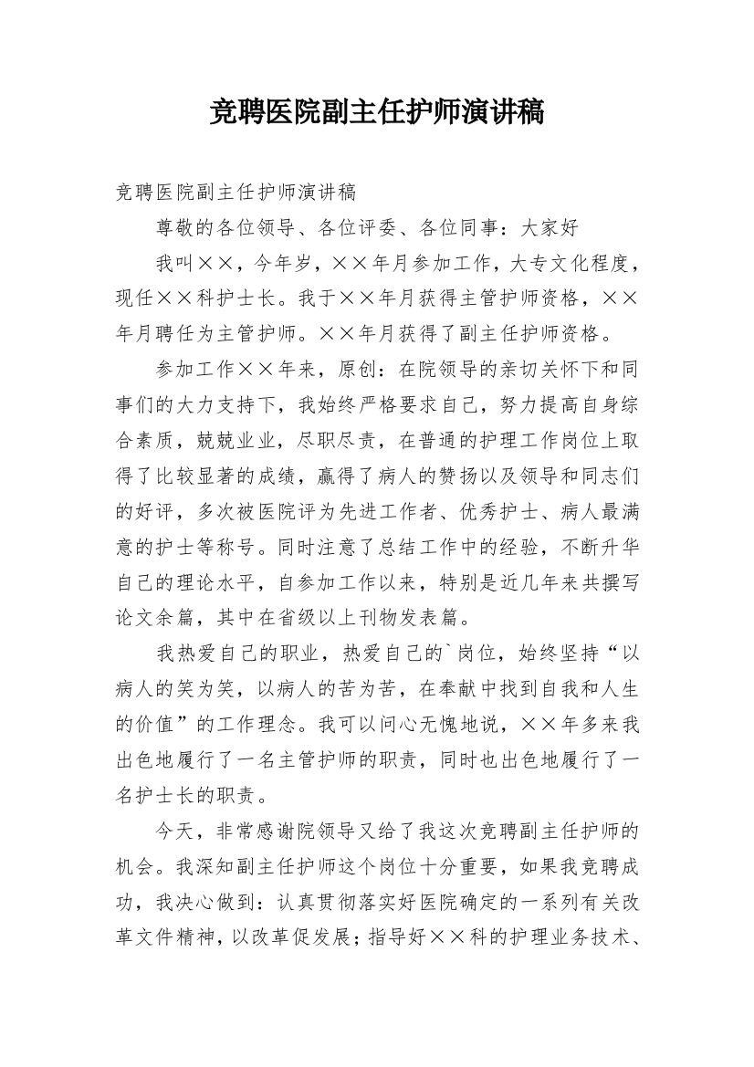 竞聘医院副主任护师演讲稿