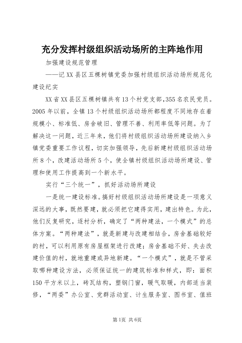 充分发挥村级组织活动场所的主阵地作用