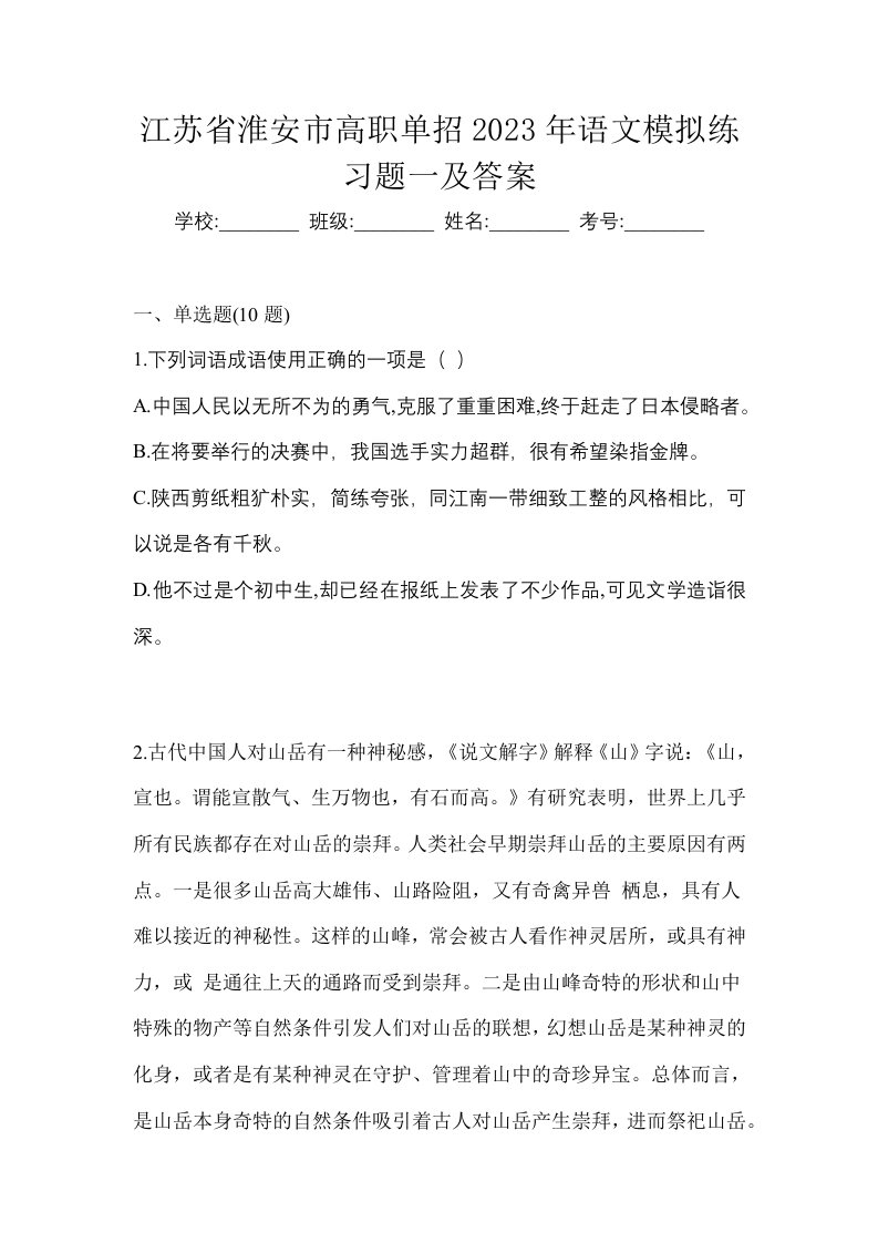 江苏省淮安市高职单招2023年语文模拟练习题一及答案