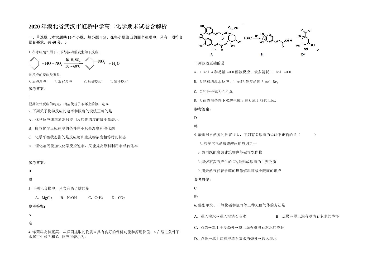 2020年湖北省武汉市虹桥中学高二化学期末试卷含解析