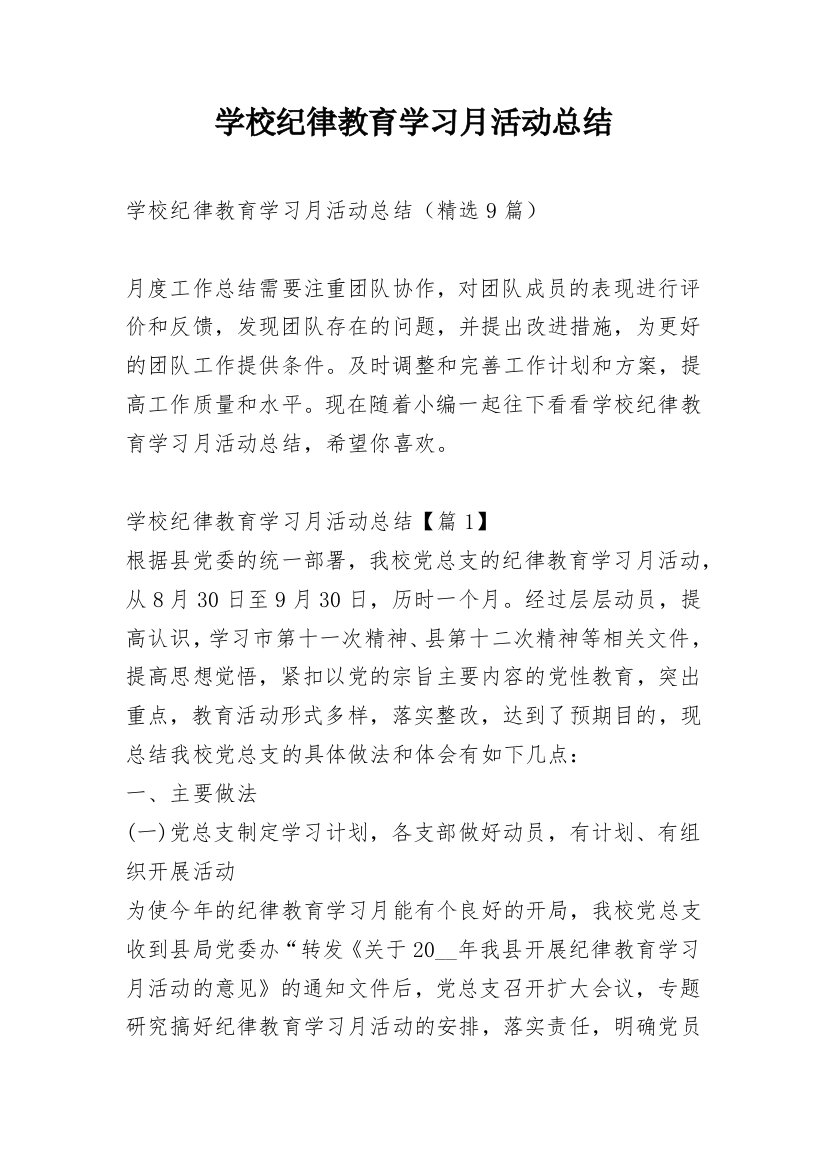 学校纪律教育学习月活动总结