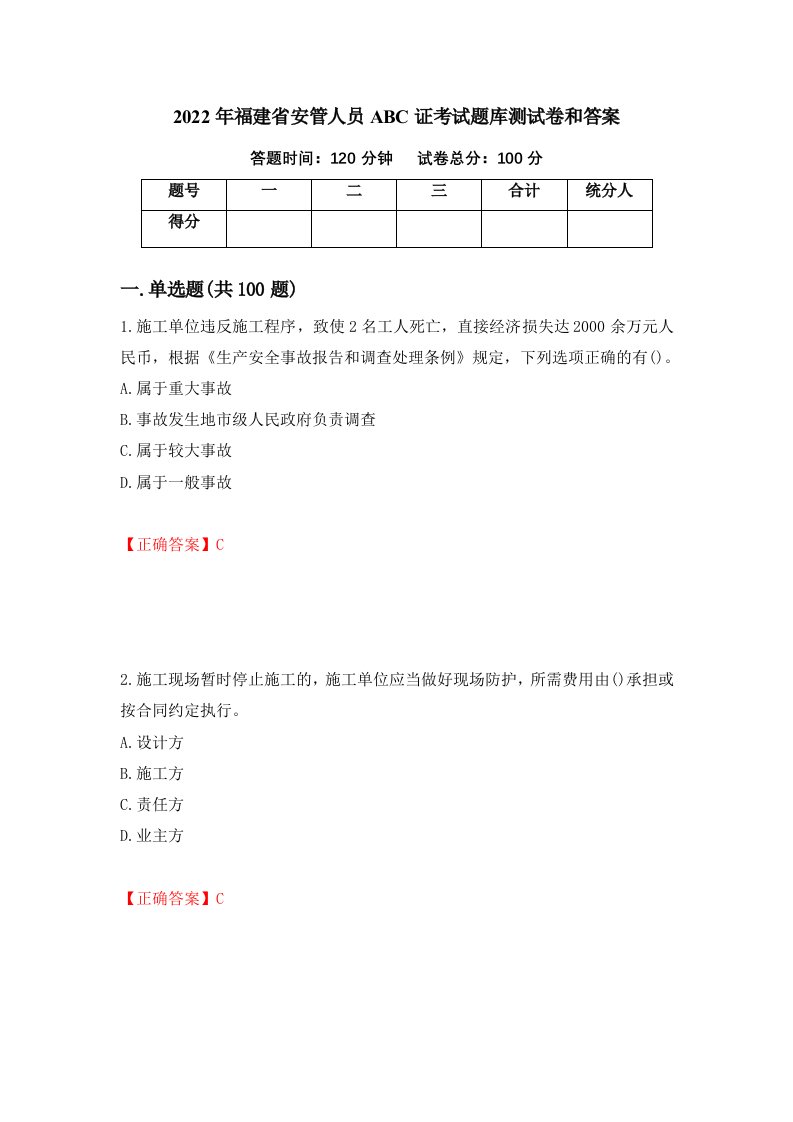 2022年福建省安管人员ABC证考试题库测试卷和答案第30期