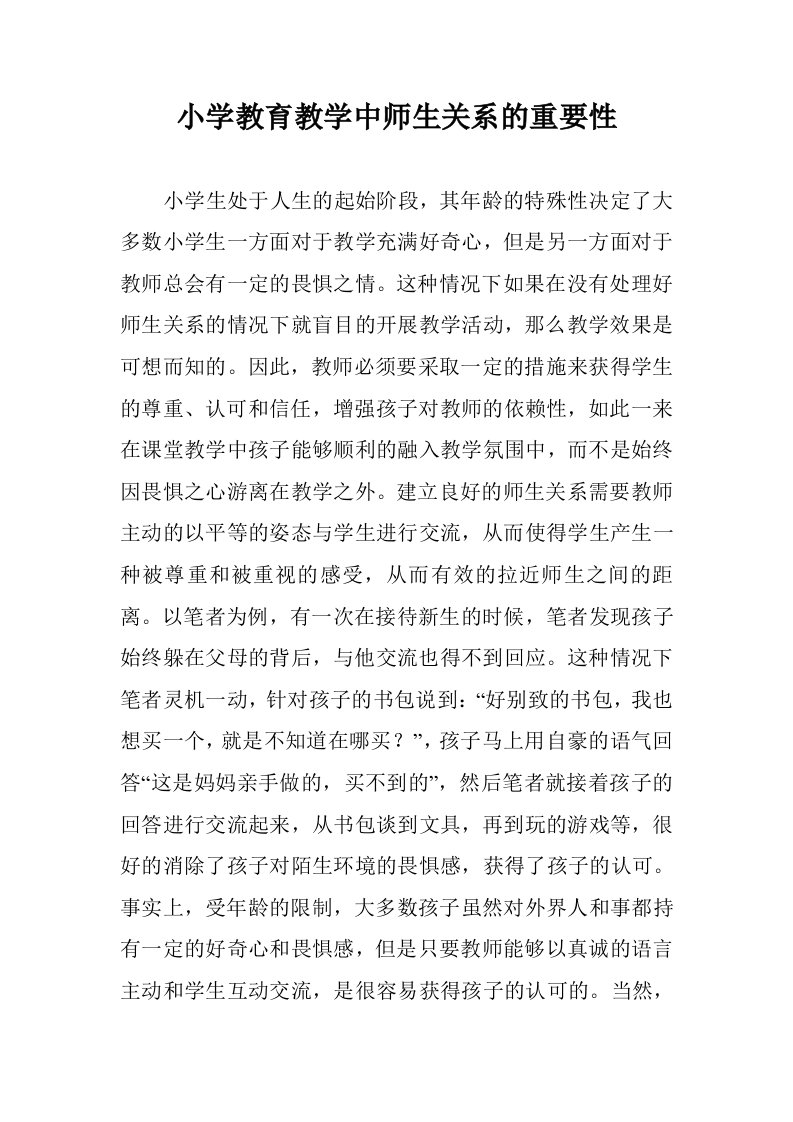 小学教育教学中师生关系的重要性