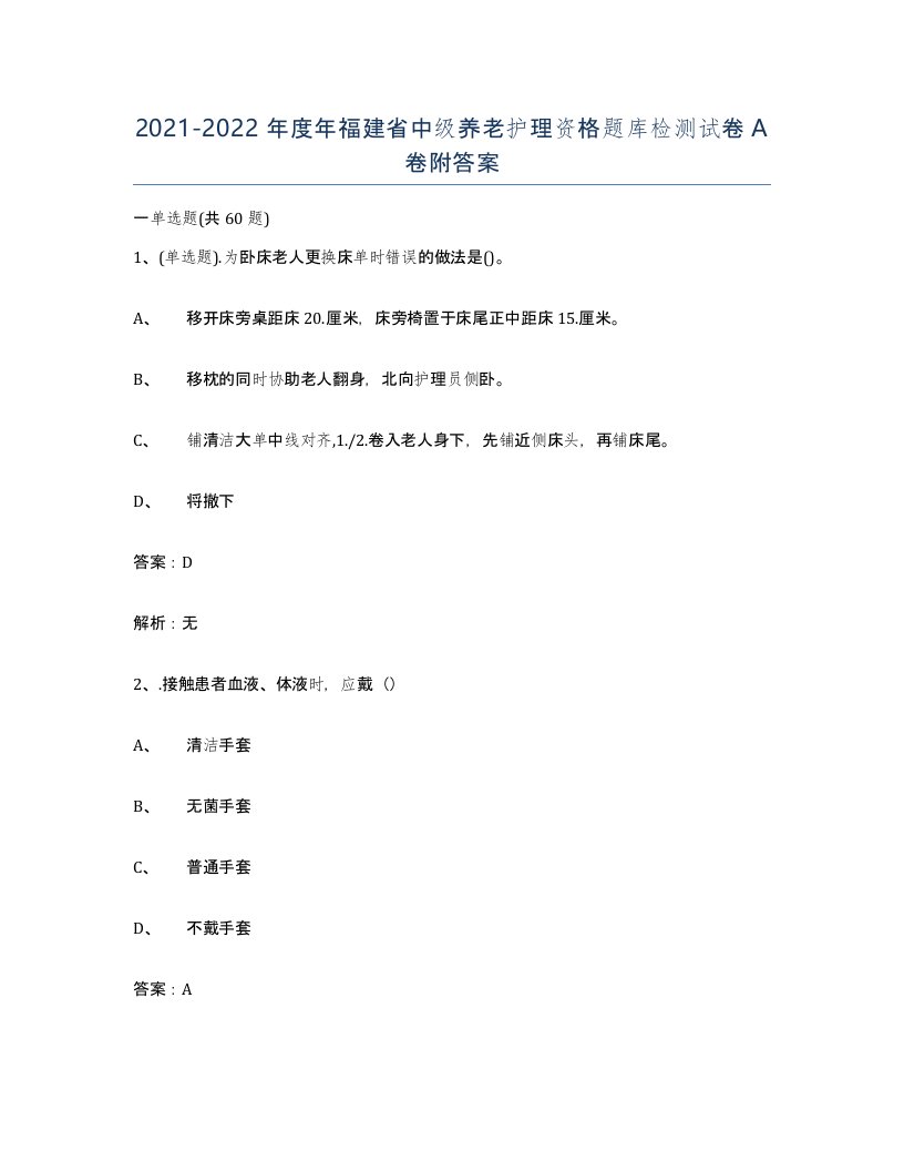 2021-2022年度年福建省中级养老护理资格题库检测试卷A卷附答案