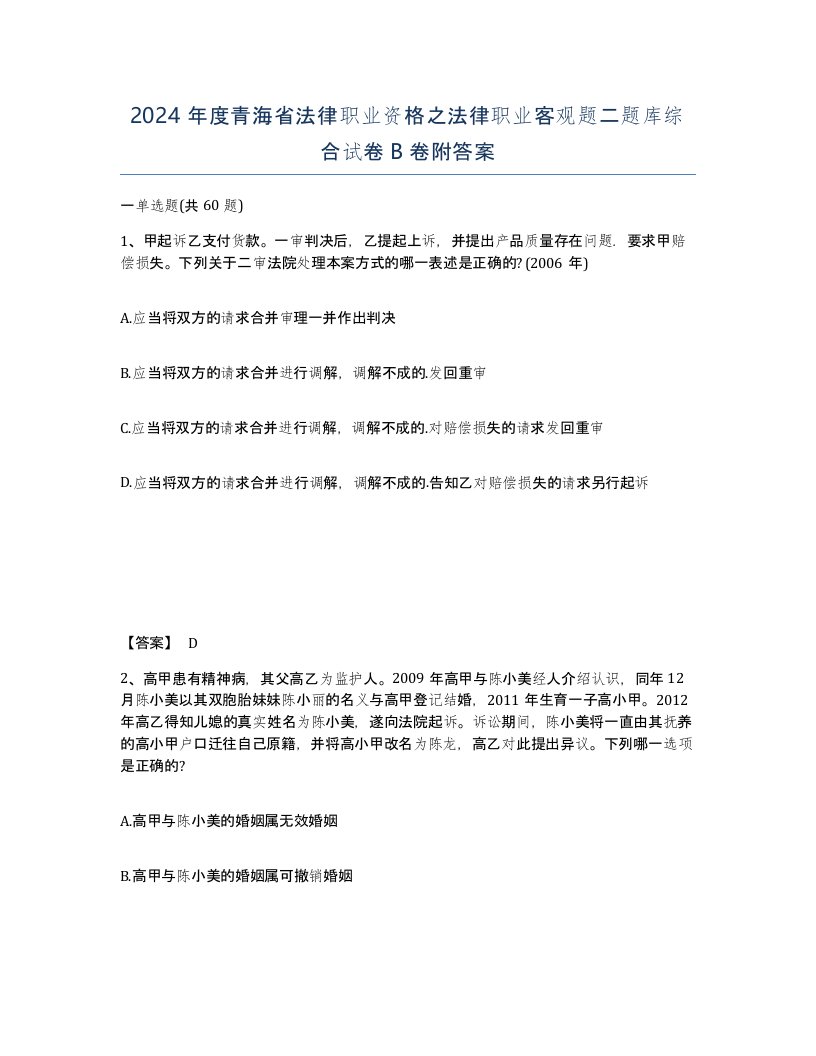 2024年度青海省法律职业资格之法律职业客观题二题库综合试卷B卷附答案