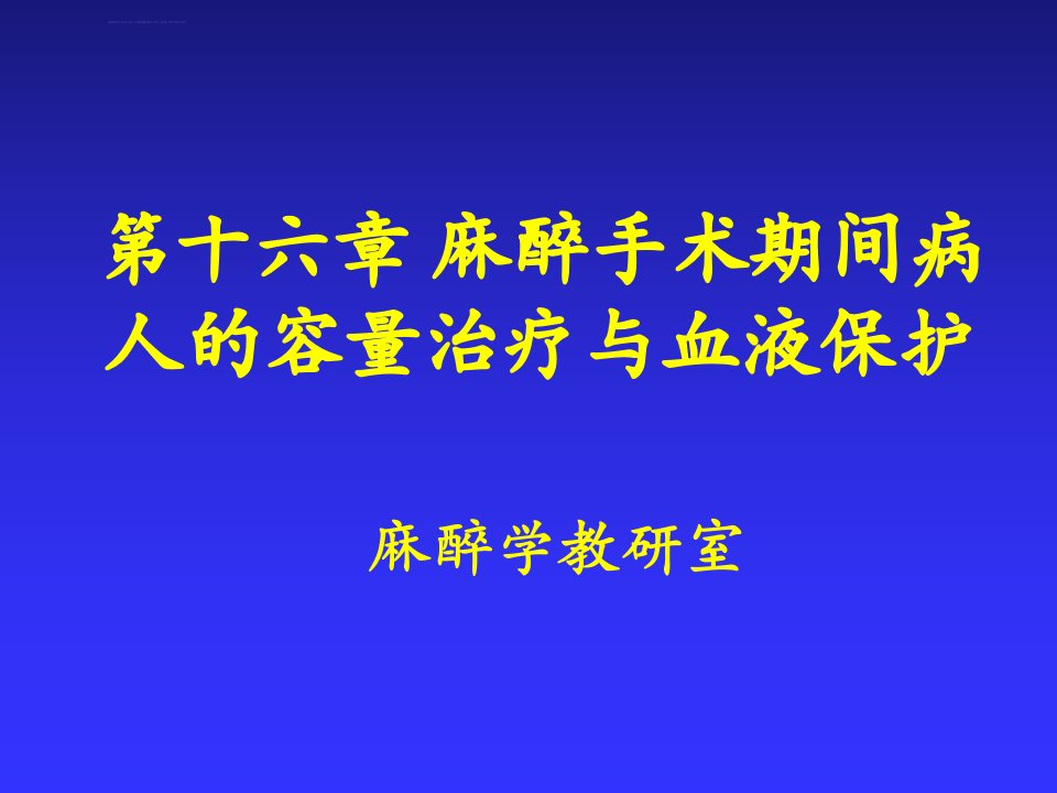 第6麻醉手术期间病人的容量治疗与血液保护ppt课件