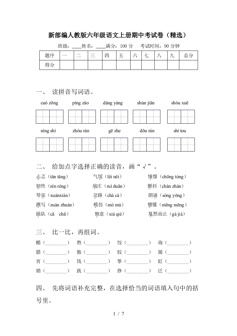 新部编人教版六年级语文上册期中考试卷(精选)