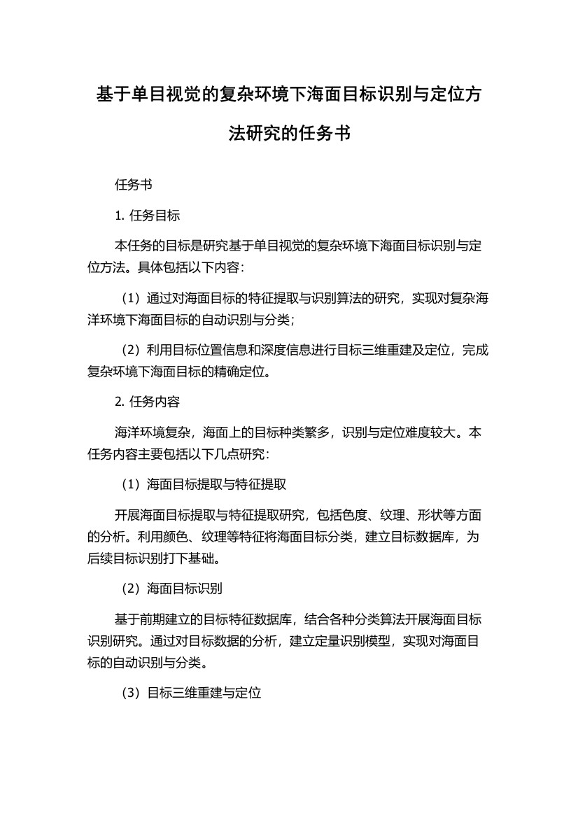 基于单目视觉的复杂环境下海面目标识别与定位方法研究的任务书