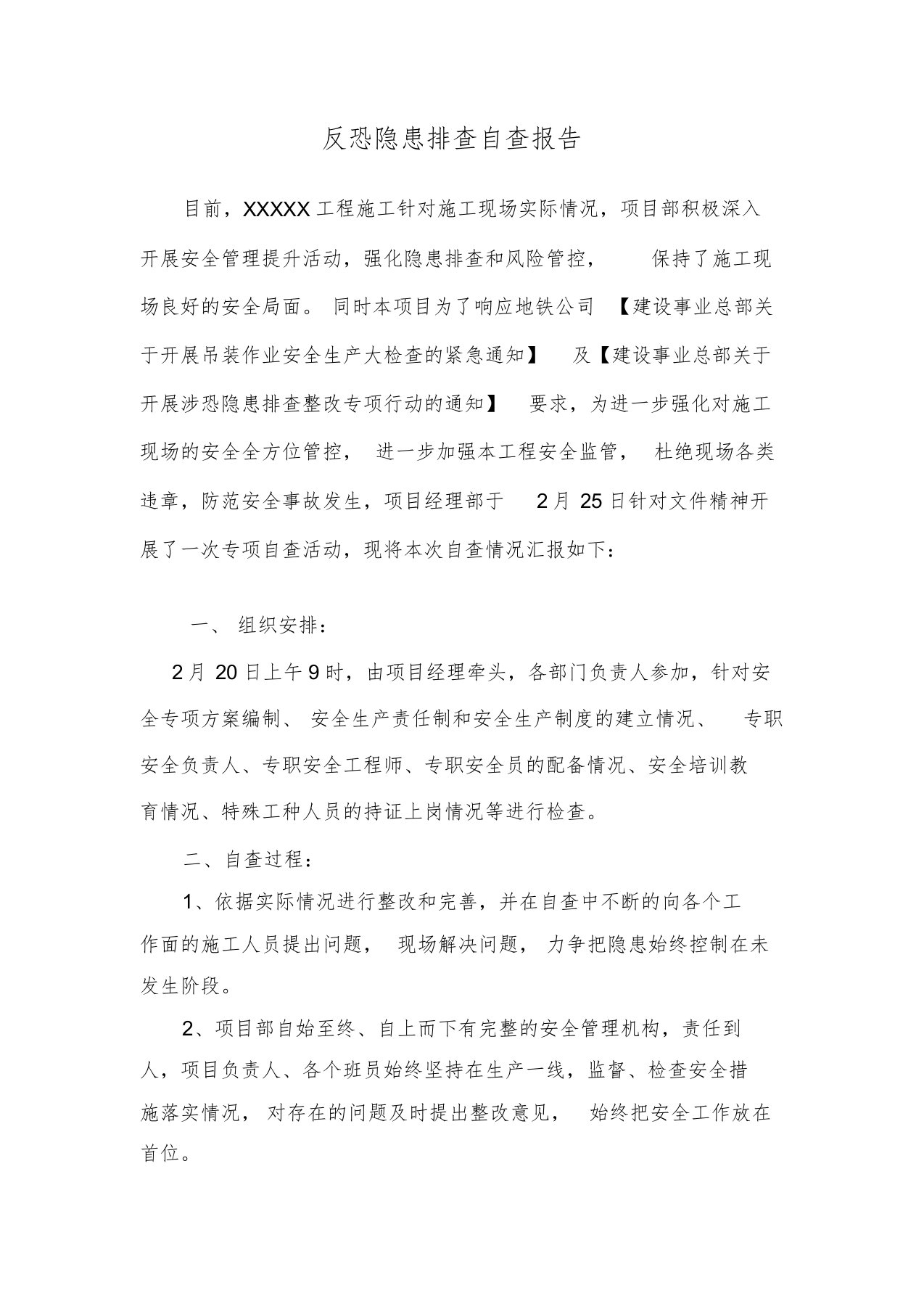 反恐隐患排查自查报告