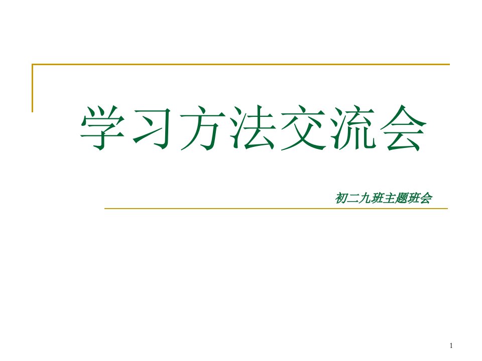 初二主题班会《学习方法交流会》资料课件