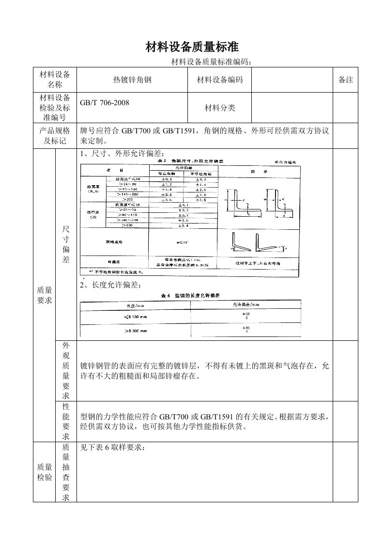 热镀锌角钢技术标准