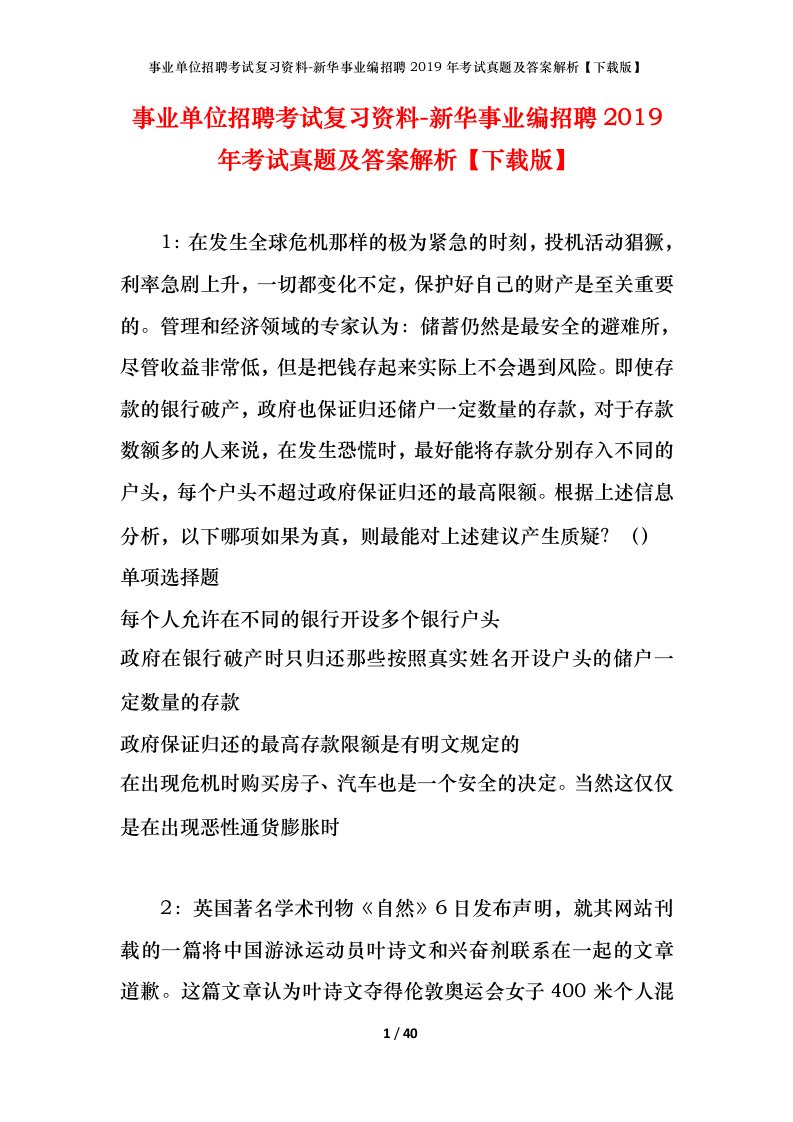 事业单位招聘考试复习资料-新华事业编招聘2019年考试真题及答案解析下载版